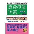Yahoo! Yahoo!ショッピング(ヤフー ショッピング)深い学びで思考力をのばす　算数授業18選“4〜6年” / 滝井章  〔本〕