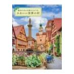 絵本のなかを旅するような かわいい世界の村 / MdN編集部  〔本〕