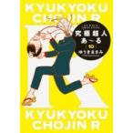 究極超人あ〜る 10 通常版 ビッグコミ