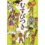 むすびつき / 畠中恵 ハタケナカメグミ  〔本〕