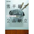 雪平鍋で2品献立 使う雪平鍋は2サイズ  / 飛田和緒  〔本〕