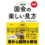 図解　国会の楽しい見方 / 時事通信社政