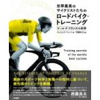 世界最高のサイクリストたちのロードバイク・トレーニング / James Witts  〔本〕
