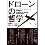 ドローンの哲学 遠隔テクノロジーと“無人化”する戦争 / グレゴワール・シャマユー  〔本〕