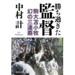 勝ち過ぎた監督 駒大苫小牧 幻の三連覇 集英社文庫 / 中村計 〔文庫〕