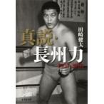 真説・長州力 1951‐2018 集英社文庫 / 田崎健太  〔文庫〕