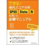できる!傾向スコア分析 PSS・Stata・Rを用いた必勝マニュアル / 康永秀生  〔本〕