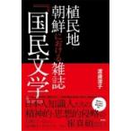 植民地・朝鮮における雑誌「国民文学」 / 渡邊澄子  〔本〕