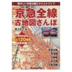 懐かしい京急沿線にタイムトリップ　京急全線古地図さんぽ / 坂上正一  〔本〕