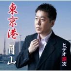 ヒデオ銀次 / 東京港  〔CD Maxi〕