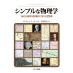 シンプルな物理学 身近な疑問を数理的に考える23講 / ポール.j.ナーイン  〔本〕