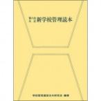 新学校管理読本 / 学校管理運営法令研究会  〔本〕