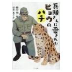 兵隊さんに愛されたヒョウのハチ / 祓川学  〔本〕