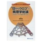 皮膚科医のための病理学講義 “目からウロコの病理学総論 「生命」からみた病気の成り立ち 目からウロコ”の病理学総論 皮膚科医のための病理学講義 「生命」から