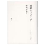 沈黙とイメージ 写真をめぐるエッセイ / 竹内万里子  〔本〕