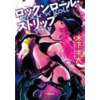 ロックンロール・ストリップ 小学館文庫 / 木下半太  〔文庫〕