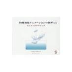 特殊効果アニメーションの世界 第2版 / ジョセフ・ギランド  〔本〕