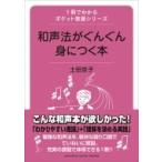 和声法がぐんぐん身につく本 1冊でわかるポケット教養シリーズ / 土田京子  〔本〕