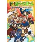 戦国ベースボール　たちはだかる世界の壁!