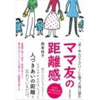 「あーめんどくさい!」と思った時に読む　ママ友の距離感 / 西東桂子  〔本〕
