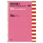 視能訓練士セルフアセスメント 第48回視能訓練士国家試験問題・解説 第6版追補版 / 丸尾敏夫  〔本〕