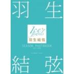 羽生結弦 SEASON PHOTOBOOK 2017-2018 Ice Jewels特別編集 / 羽生結弦  〔本〕