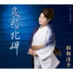 服部浩子 ハットリヒロコ / 哀愁北岬  〔CD Maxi〕