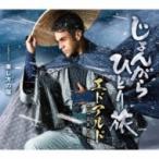 エドアルド / じょんがらひとり旅  〔CD Maxi〕