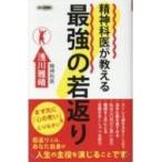 精神科医が教える最強の若返り ロング新書 / 浅川雅晴  〔新書〕