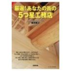  тщательно отобранный! ваш улица. 5. звезда .. магазин / Morita ..( строительство ) (книга@)