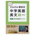 たくや式どんどん読める中学英語長文 1 / 藤井拓哉  〔本〕
