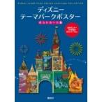 ディズニー　テーマパークポスター　ポストカード集 / 講談社  〔本〕