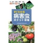 すぐわかる病害虫ポケット図鑑 / 大阪府植物防疫協会  〔本〕