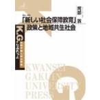 「新しい社会保障教育」政策と地域共生社会 K.G.りぶれっと / 阿部敦(書籍) 〔本〕 「新しい社会保障教育」政策と地域共生社会 K.G.りぶれっと / 阿部敦(書籍) 〔本〕