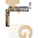 「新しい社会保障教育」政策と地域共生社会 K.G.りぶれっと / 阿部敦（書籍）  〔本〕