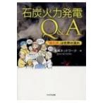 石炭火力発電Q  &  A 「脱石炭」は世界の流れ / 気候ネットワーク  〔本〕