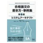 システムアーキテクト　合格論文の書き方・事例集 / 岡山昌二  〔本〕