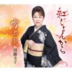 須藤圭子 / 紅じょんから / 雪と炎  〔CD Maxi〕