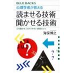 心理学者が教える読ませる技術・聞かせる技術 心を動かす、わかりやすい表現のコツ ブルーバックス / 海保