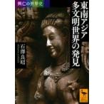 興亡の世界史　東南アジア多文明世界の発見 講談社学術文庫 / 石澤良昭  〔文庫〕