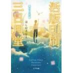 活版印刷三日月堂 雲の日記帳 ポプラ文庫 / ほしおさなえ  〔文庫〕