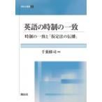 Yahoo! Yahoo!ショッピング(ヤフー ショッピング)英語の時制の一致 時制の一致と「仮定法の伝播」 開拓社叢書 / 千葉修司  〔全集・双書〕