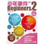 少年事件ビギナーズ Ver.2 / 現代人文社  〔本〕