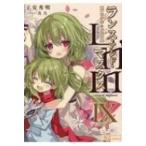 Lance N' Masques IX ぽにきゃんBOOKSライトノベルシリーズ / 子安秀明 〔文庫〕 Lance N' Masques IX ぽにきゃんBOOKSライトノベルシリーズ / 子安秀明 〔文庫〕