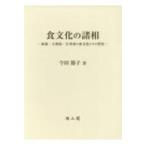 食文化の諸相 海藻・大衆魚・行事食の食文化とその背景 / 今田節子 (栄養学)  〔本〕