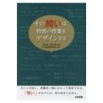 その問いは、物語の授業をデザインする / 松本修 (国語教育)  〔本〕