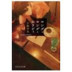 ロング・ロング・ホリディ PHP文芸文庫 / 小路幸也 シヨウジユキヤ  〔文庫〕