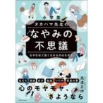 Yahoo! Yahoo!ショッピング(ヤフー ショッピング)小学生　タカハマ先生のなやみの不思議 なやむほど強くなれるのはなぜ? / 高濱正伸  〔本〕