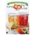 ベジフル発酵ジュースとレシピ 砂糖不使用!野菜と果物だけで作る / 岩田麻奈未 〔本〕