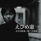 えひめ憲一 / 小さな約束 / 歌バカ家族  〔CD Maxi〕